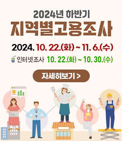 2024년 하반기 지역별고용조사 2024. 10. 22.(화) ~ 11. 6.(수) 인터넷조사:10. 22.(화) ~ 10.30.(수) 자세히보기