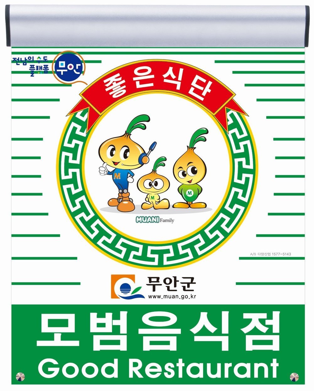 전남의수도 플랫폼 무안 좋은식단 무안군 모범음식점 Good Restaurant 포스터 사진