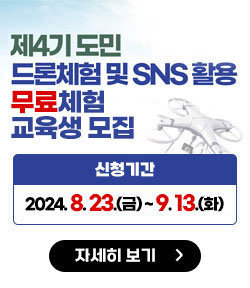 제4기 도민 드론체험 및 SNS 활용 무료체험 교육생 모집 신청기간:2024. 8. 23.(금) ~ 9. 13.(화) 자세히보기