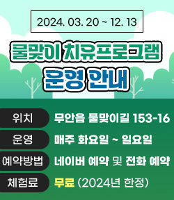 물맞이 치유프로그램 운영 안내 기간 : 2024. 03. 20 ~ 12. 13 위치 : 무안읍 물맞이길 153-16 운영 : 매주 화요일 ~ 일요일 예약방법 : 네이버 예약 및 전화 예약 체험료 : 무료 (2024년 한정)