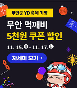 무안군 YD 축제 기념 무안 먹깨비 5천원 쿠폰 할인 11.15.(금)~11.17.(일) 자세히 보기