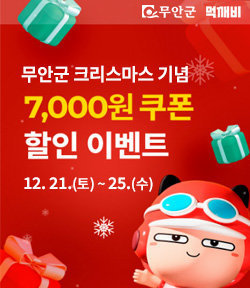 무안군, 먹깨비 크리스마스 기념 7,000원 쿠폰 할인 이벤트 12. 21.(토) ~ 25.(수)