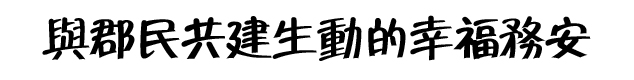 郡民共建充满活力的幸福务安