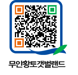 무안황토갯벌랜드 QRCODE 이미지(http://www.muan.go.kr/getbol/qnungf@)