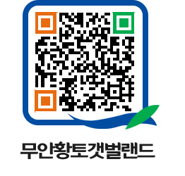 무안황토갯벌랜드 QRCODE 이미지(http://www.muan.go.kr/getbol/gwo0dn@)