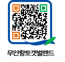 무안황토갯벌랜드 QRCODE 이미지(http://www.muan.go.kr/getbol/pwllqh@)