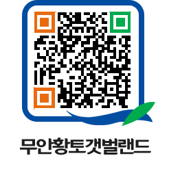 무안황토갯벌랜드 QRCODE 이미지(http://www.muan.go.kr/getbol/nrncwu@)