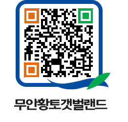 무안황토갯벌랜드 QRCODE 이미지(http://www.muan.go.kr/getbol/vkd4jv@)