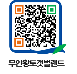 무안황토갯벌랜드 QRCODE 이미지(http://www.muan.go.kr/getbol/jgdyuc@)