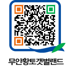 무안황토갯벌랜드 QRCODE 이미지(http://www.muan.go.kr/getbol/xzuhi4@)