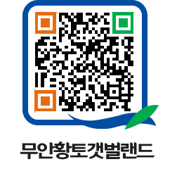 무안황토갯벌랜드 QRCODE 이미지(http://www.muan.go.kr/getbol/in2t04@)