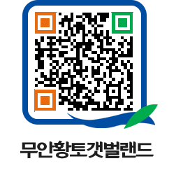 무안황토갯벌랜드 QRCODE 이미지(http://www.muan.go.kr/getbol/zkzd1s@)