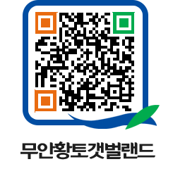 무안황토갯벌랜드 QRCODE 이미지(http://www.muan.go.kr/getbol/gkn2mv@)