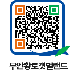 무안황토갯벌랜드 QRCODE 이미지(http://www.muan.go.kr/getbol/k4xrv4@)