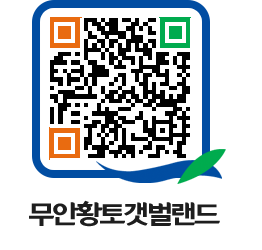 무안황토갯벌랜드 QRCODE 이미지(http://www.muan.go.kr/getbol/cqhqr0@)