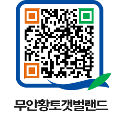 무안황토갯벌랜드 QRCODE 이미지(http://www.muan.go.kr/getbol/0bl4o4@)