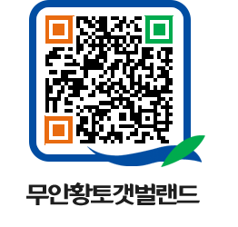 무안황토갯벌랜드 QRCODE 이미지(http://www.muan.go.kr/getbol/yv5stg@)