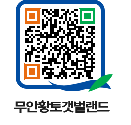 무안황토갯벌랜드 QRCODE 이미지(http://www.muan.go.kr/getbol/0a0uvu@)