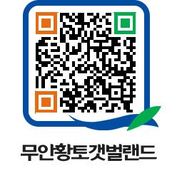 무안황토갯벌랜드 QRCODE 이미지(http://www.muan.go.kr/getbol/3c5st5@)