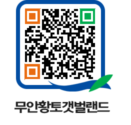 무안황토갯벌랜드 QRCODE 이미지(http://www.muan.go.kr/getbol/s2lj1w@)