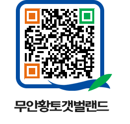 무안황토갯벌랜드 QRCODE 이미지(http://www.muan.go.kr/getbol/i1f33e@)