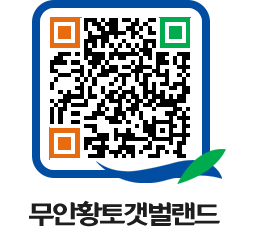 무안황토갯벌랜드 QRCODE 이미지(http://www.muan.go.kr/getbol/wwhqrp@)