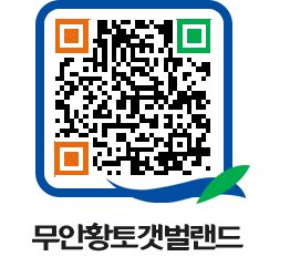 무안황토갯벌랜드 QRCODE 이미지(http://www.muan.go.kr/getbol/4tc2pi@)