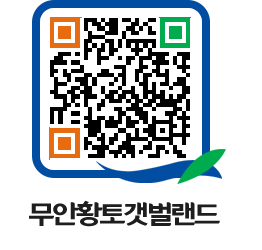 무안황토갯벌랜드 QRCODE 이미지(http://www.muan.go.kr/getbol/tl5jxk@)