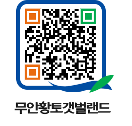 무안황토갯벌랜드 QRCODE 이미지(http://www.muan.go.kr/getbol/tcyg33@)