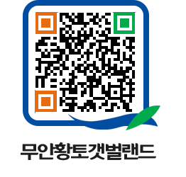 무안황토갯벌랜드 QRCODE 이미지(http://www.muan.go.kr/getbol/oc0zom@)