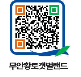 무안황토갯벌랜드 QRCODE 이미지(http://www.muan.go.kr/getbol/go1h2z@)