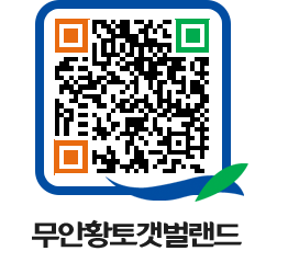 무안황토갯벌랜드 QRCODE 이미지(http://www.muan.go.kr/getbol/0dqfun@)