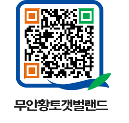 무안황토갯벌랜드 QRCODE 이미지(http://www.muan.go.kr/getbol/ucsrby@)