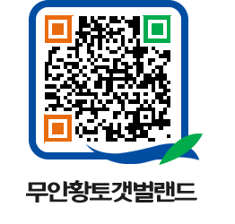 무안황토갯벌랜드 QRCODE 이미지(http://www.muan.go.kr/getbol/m4u1zj@)