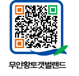 무안황토갯벌랜드 QRCODE 이미지(http://www.muan.go.kr/getbol/bxnxcj@)