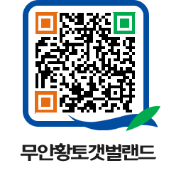 무안황토갯벌랜드 QRCODE 이미지(http://www.muan.go.kr/getbol/tedkfq@)