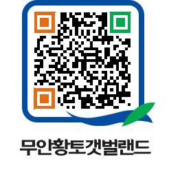 무안황토갯벌랜드 QRCODE 이미지(http://www.muan.go.kr/getbol/01zcze@)