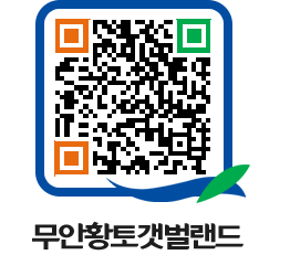 무안황토갯벌랜드 QRCODE 이미지(http://www.muan.go.kr/getbol/05oqot@)