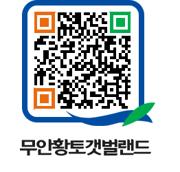 무안황토갯벌랜드 QRCODE 이미지(http://www.muan.go.kr/getbol/0fobco@)