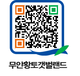 무안황토갯벌랜드 QRCODE 이미지(http://www.muan.go.kr/getbol/0ikqb0@)