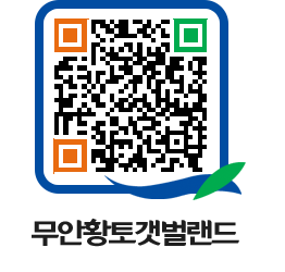 무안황토갯벌랜드 QRCODE 이미지(http://www.muan.go.kr/getbol/0stkse@)