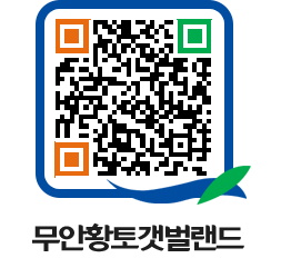 무안황토갯벌랜드 QRCODE 이미지(http://www.muan.go.kr/getbol/12wb1r@)