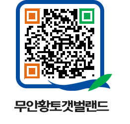 무안황토갯벌랜드 QRCODE 이미지(http://www.muan.go.kr/getbol/1gufz2@)