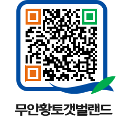 무안황토갯벌랜드 QRCODE 이미지(http://www.muan.go.kr/getbol/1j2fgw@)