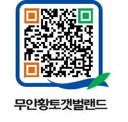 무안황토갯벌랜드 QRCODE 이미지(http://www.muan.go.kr/getbol/1mvijd@)