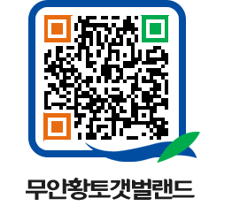 무안황토갯벌랜드 QRCODE 이미지(http://www.muan.go.kr/getbol/1uqmiq@)