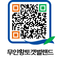 무안황토갯벌랜드 QRCODE 이미지(http://www.muan.go.kr/getbol/1wjc1k@)