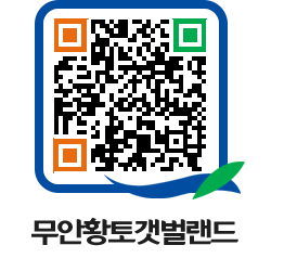 무안황토갯벌랜드 QRCODE 이미지(http://www.muan.go.kr/getbol/23xvhu@)