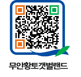 무안황토갯벌랜드 QRCODE 이미지(http://www.muan.go.kr/getbol/2frpv2@)