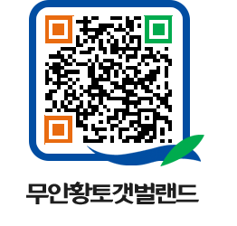 무안황토갯벌랜드 QRCODE 이미지(http://www.muan.go.kr/getbol/2mi2lc@)